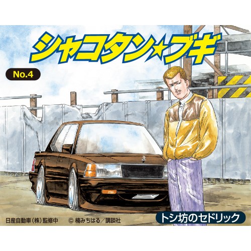 JAN 4905083200704 AOSHIMA アオシマ 1/24 シャコタン ブギ No.4 トシ坊のセドリック 株式会社青島文化教材社 ホビー 画像