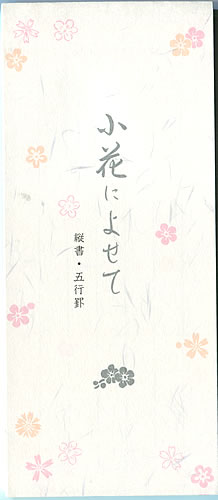 JAN 4905260624101 ＮＢ社 一筆箋 小花によせて 株式会社エヌビー社 日用品雑貨・文房具・手芸 画像