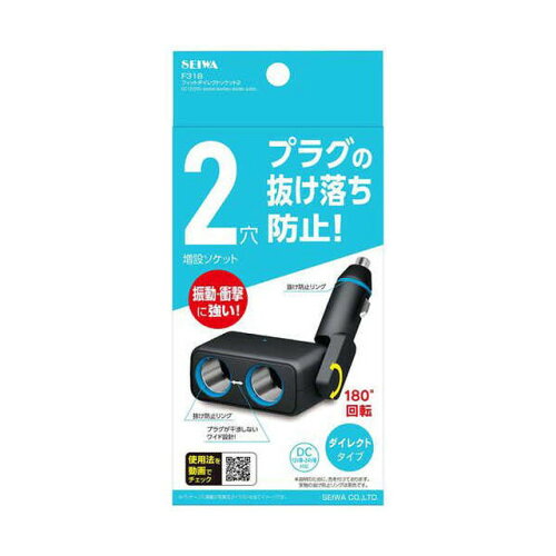 JAN 4905339055188 セイワ｜SEIWA CORPORATION フィットダイレクトソケット2 F318 株式会社セイワ 車用品・バイク用品 画像