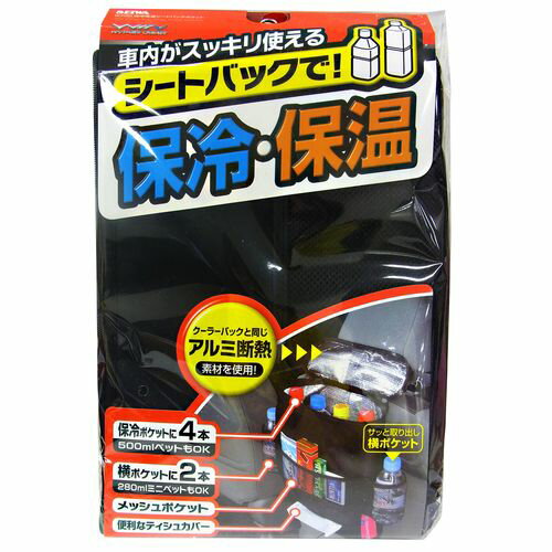 JAN 4905339107009 セイワ 保冷保温シートバックポケット ブラック W700 株式会社セイワ 車用品・バイク用品 画像