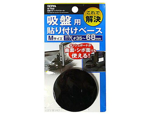 JAN 4905339107627 W762 セイワ 吸盤サポートアダプターM SEIWA 株式会社セイワ 車用品・バイク用品 画像