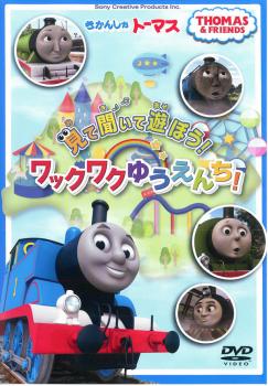 JAN 4905370631808 きかんしゃトーマス　見て　聞いて　遊ぼう！ワックワクゆうえんち！/ＤＶＤ/FT-63180 株式会社ソニー・クリエイティブプロダクツ CD・DVD 画像