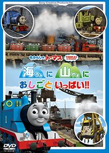 JAN 4905370631815 きかんしゃトーマス　海に　山に　おしごといっぱい！！/ＤＶＤ/FT-63181 株式会社ソニー・クリエイティブプロダクツ CD・DVD 画像