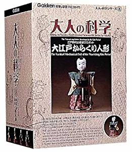 JAN 4905426020433 大人の科学 大江戸からくり人形 株式会社学研ステイフル おもちゃ 画像