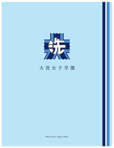 JAN 4905426184814 ガールズ＆パンツァー 最終章 クリアファイル T-34/85 学研ステイフル 株式会社学研ステイフル ホビー 画像