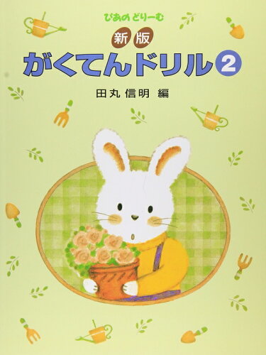 JAN 4905426404028 学研 がくてんドリル2 株式会社学研ステイフル 本・雑誌・コミック 画像