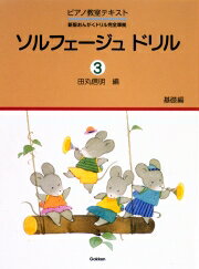 JAN 4905426404745 学研 ソルフェージュドリル3 株式会社学研ステイフル 本・雑誌・コミック 画像