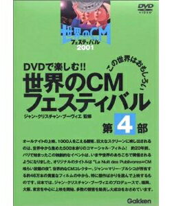 JAN 4905426406039 学研 世界のCMフェスティバル第4部 株式会社学研ステイフル CD・DVD 画像