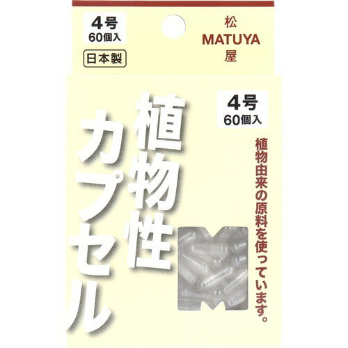 JAN 4905712002266 松屋 MPカプセル 植物性カプセル 4号(60コ入) 株式会社松屋 医薬品・コンタクト・介護 画像