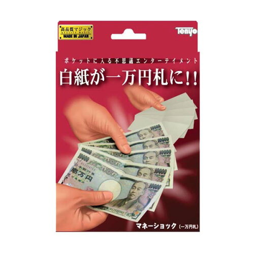 JAN 4905823116272 マネーショック 一万円札(1セット) 株式会社テンヨー ホビー 画像