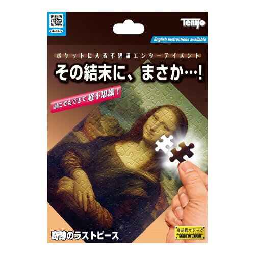 JAN 4905823118696 手品 奇跡のラストピース テンヨー 株式会社テンヨー ホビー 画像