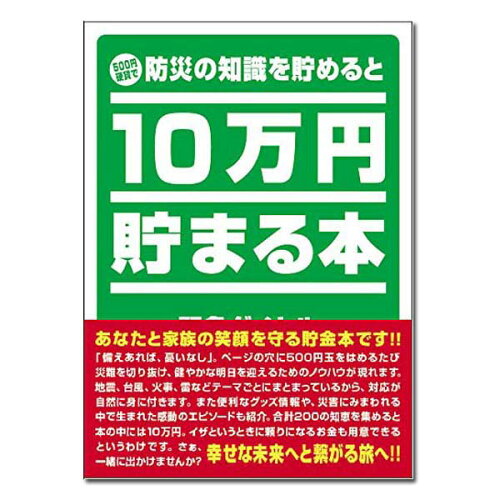 JAN 4905823218662 テンヨー 10万円貯まる本 防災 版 貯金箱 株式会社テンヨー インテリア・寝具・収納 画像