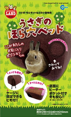 JAN 4906456560128 うさぎのほら穴ベッド(1コ入) 株式会社マルカン ペット・ペットグッズ 画像