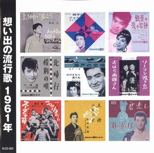 JAN 4906585604564 CD 想い出の流行歌 1961年 キープ株式会社 CD・DVD 画像