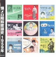 JAN 4906585605011 懐メロ昭和歌謡史 1959年CD キープ株式会社 CD・DVD 画像