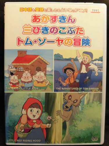 JAN 4906585804124 めいさくどうわ 5 あかずきん/三匹のこぶた/トム・ソーヤの冒険 邦画 RWAD-2005 キープ株式会社 CD・DVD 画像