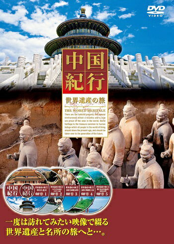 JAN 4906585805602 中国紀行 世界遺産の旅/18WHD-008 キープ株式会社 CD・DVD 画像