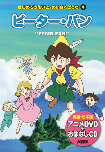 JAN 4906585806326 はじめてのえいご めいさくどうわ ピーター・パン 絵本+DVD+CD キープ株式会社 本・雑誌・コミック 画像