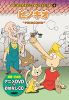 JAN 4906585806340 はじめてのえいご めいさくどうわ ピノキオ 絵本+DVD+CDピノキオ CD+DVD付 キープ株式会社 本・雑誌・コミック 画像