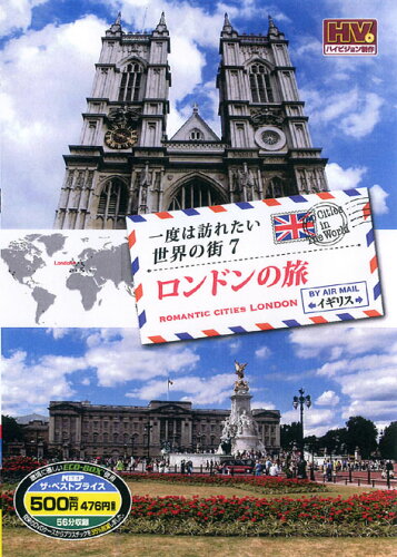 JAN 4906585806531 一度は訪れたい世界の街7 ロンドンの旅 イギリス　(DVD)　RCD-5807 キープ株式会社 CD・DVD 画像