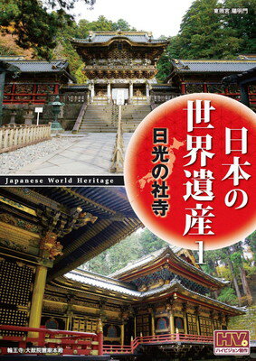 JAN 4906585812099 (DVD) 日本の世界遺産 1 日光の社寺 キープ株式会社 CD・DVD 画像