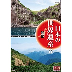 JAN 4906585812167 (DVD)日本の世界遺産 8 知床/高画質ハイビジョン・マスター キープ株式会社 CD・DVD 画像