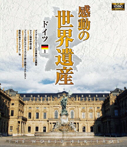 JAN 4906585816226 感動の世界遺産　ドイツ1/Ｂｌｕ－ｒａｙ　Ｄｉｓｃ/WHBD-13008 キープ株式会社 CD・DVD 画像