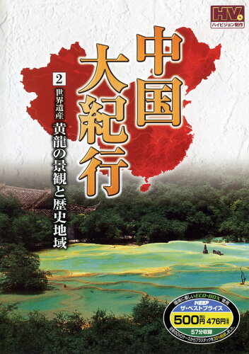 JAN 4906585832820 (DVD)  中国大紀行2WHD-5002 キープ株式会社 CD・DVD 画像