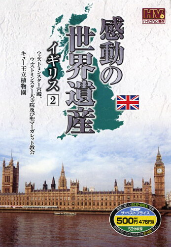 JAN 4906585833506 感動の世界遺産　イギリス　2　WHD-5150　（DVD） キープ株式会社 CD・DVD 画像