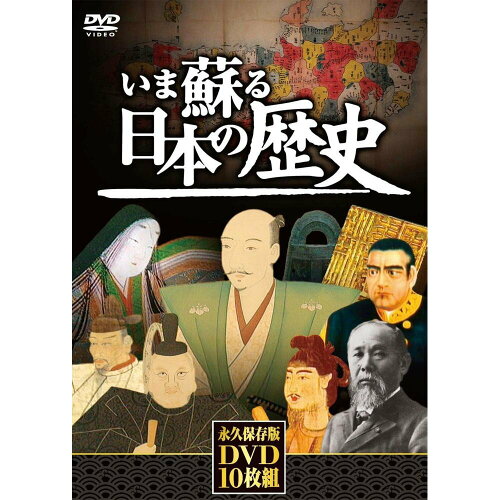 JAN 4906585834060 いま蘇る日本の歴史 dvd  nhd-  キープ株式会社 CD・DVD 画像