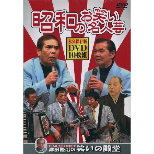 JAN 4906585834930 DVD 昭和のお笑い名人芸 DVD10枚組 キープ株式会社 CD・DVD 画像