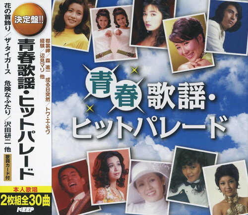 JAN 4906585840719 青春歌謡・ヒットパレード/沢田研二  ザ・タイガース キープ株式会社 CD・DVD 画像