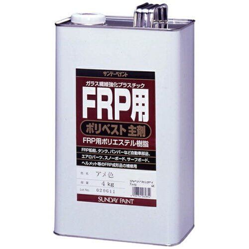 JAN 4906754262854 #262854 サンデーペイント FRP用ポリベスト主剤 アメ色 4Kg サンデーペイント株式会社 花・ガーデン・DIY 画像