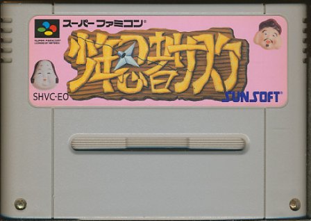 JAN 4907940200933 SF 少年忍者サスケ SUPER FAMICOM サン電子株式会社 テレビゲーム 画像