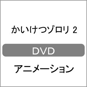 JAN 4907953000506 かいけつゾロリ　2/ＤＶＤ/BIBA-5052 株式会社ハピネット CD・DVD 画像