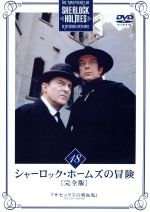 JAN 4907953003767 シャーロック・ホームズの冒険　完全版　Vol．18/ＤＶＤ/BIBF-5378 株式会社ハピネット CD・DVD 画像