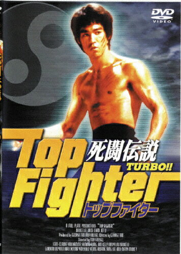 JAN 4907953006638 死闘伝説TURBO！　トップファイター/ＤＶＤ/PBBBF-3632 株式会社ハピネット CD・DVD 画像