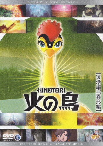 JAN 4907953007611 火の鳥　復活編・異形編/ＤＶＤ/BBBA-5763 株式会社ハピネット CD・DVD 画像