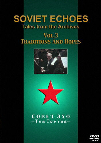 JAN 4907953014510 ソヴィエト・エコーズ　vol．3　Traditions　And　Hopes/ＤＶＤ/HMBC-1004 株式会社ハピネット CD・DVD 画像