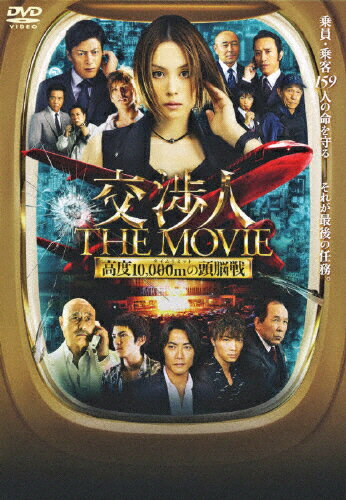 JAN 4907953028982 交渉人　THE　MOVIE　タイムリミット　高度10，000mの頭脳戦/ＤＶＤ/BIBJ-7900 株式会社ハピネット CD・DVD 画像