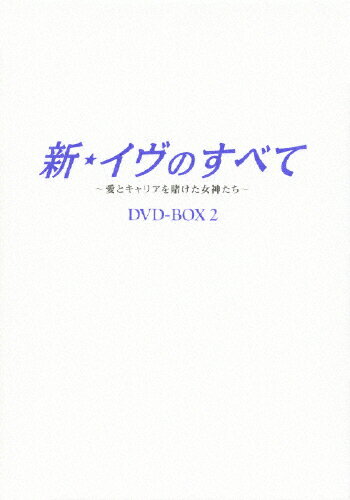 JAN 4907953029866 新・イヴのすべて ～愛とキャリアを賭けた女神たち～ DVD-BOX2/DVD/BIBF-9276 株式会社ハピネット CD・DVD 画像