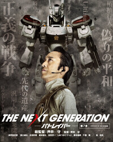 JAN 4907953041554 THE　NEXT　GENERATION　パトレイバー／第7章　限定版【完全初回限定生産】/Ｂｌｕ－ｒａｙ　Ｄｉｓｃ/BIXJ-0117 株式会社ハピネット CD・DVD 画像