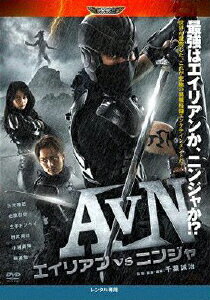 JAN 4907953046580 AVN/エイリアンvsニンジャ 邦画 90DRN-10103 PG-12 株式会社ハピネット CD・DVD 画像