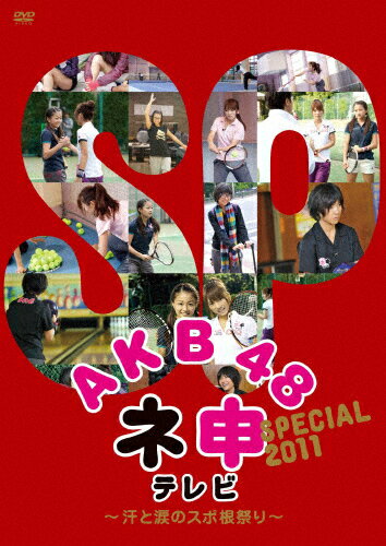 JAN 4907953047174 AKB48 ネ申テレビ SPECIAL ～汗と涙のスポ根祭り～ 邦画 50DRT-80150 株式会社ハピネット CD・DVD 画像