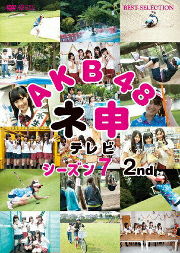 JAN 4907953048867 AKB48 ネ申テレビ シーズン7 2nd 邦画 50DRT-80186 株式会社ハピネット CD・DVD 画像