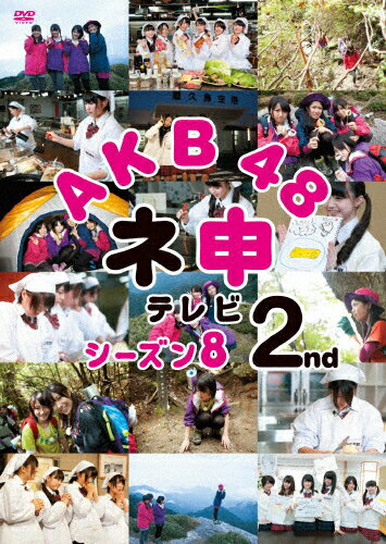 JAN 4907953050174 AKB48 ネ申テレビ シーズン8 2nd 邦画 50DRT-80202 株式会社ハピネット CD・DVD 画像