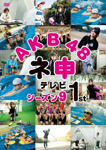 JAN 4907953050181 AKB48 ネ申テレビ シーズン9 1st 邦画 50DRT-80203 株式会社ハピネット CD・DVD 画像