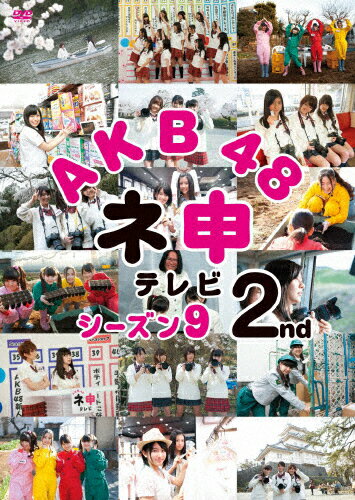 JAN 4907953050198 AKB48 ネ申テレビ シーズン9 2nd 邦画 50DRT-80204 株式会社ハピネット CD・DVD 画像