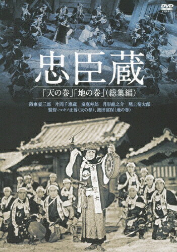 JAN 4907953052024 世界娯楽遺産認定～「はらいそ」日活時代劇天国！ 忠臣蔵「天の巻」「地の巻」（総集編）/DVD/BBBN-4121 株式会社ハピネット CD・DVD 画像