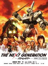 JAN 4907953053731 THE NEXT GENERATION-パトレイバー- 第3章 邦画 80DRJ-30343 株式会社ハピネット CD・DVD 画像